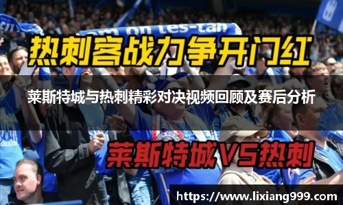 莱斯特城与热刺精彩对决视频回顾及赛后分析