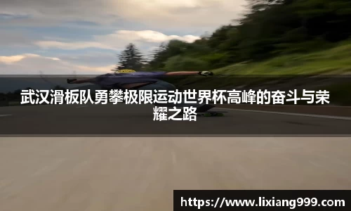 武汉滑板队勇攀极限运动世界杯高峰的奋斗与荣耀之路