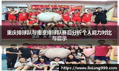 重庆排球队与南京排球队赛后分析个人能力对比与启示