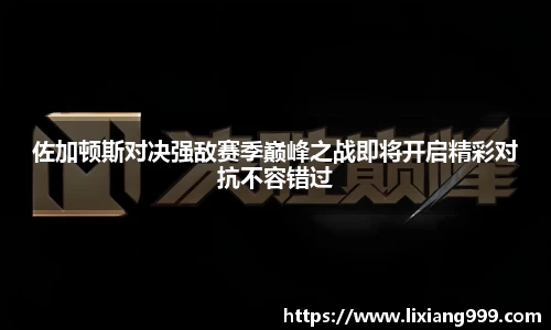 佐加顿斯对决强敌赛季巅峰之战即将开启精彩对抗不容错过